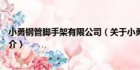 小勇鋼管腳手架有限公司(關于小勇鋼管腳手架有限公司簡介)