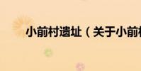 小前村遺址(關于小前村遺址簡介)