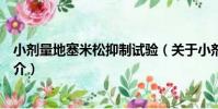 小劑量地塞米松抑制試驗(關于小劑量地塞米松抑制試驗簡介)