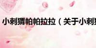 小刺猬帕帕拉拉(關于小刺猬帕帕拉拉簡介)