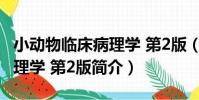 小動物臨床病理學 第2版(關于小動物臨床病理學 第2版簡介)