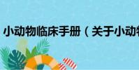 小動物臨床手冊(關于小動物臨床手冊簡介)
