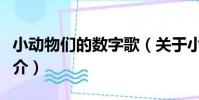 小動物們的數字歌(關于小動物們的數字歌簡介)