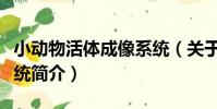 小動物活體成像系統(關于小動物活體成像系統簡介)