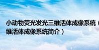 小動物熒光發光三維活體成像系統(關于小動物熒光發光三維活體成像系統簡介)