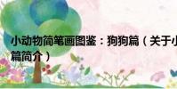 小動物簡筆畫圖鑒:狗狗篇(關于小動物簡筆畫圖鑒:狗狗篇簡介)