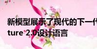 新模型展示了現代的下一代Fluidic Sc??ulpture 2.0設計語言