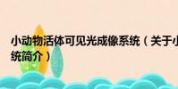小動物活體可見光成像系統(關于小動物活體可見光成像系統簡介)