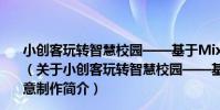 小創客玩轉智慧校園——基于Mixly和Arduino的創意制作(關于小創客玩轉智慧校園——基于Mixly和Arduino的創意制作簡介)