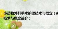小動物外科手術護理技術與概念(關于小動物外科手術護理技術與概念簡介)