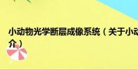 小動物光學斷層成像系統(關于小動物光學斷層成像系統簡介)