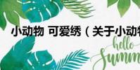 小動物 可愛繡(關于小動物 可愛繡簡介)