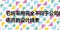 它將采用完全不同于公司的最新KODO設計語言的設計線索