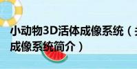 小動物3D活體成像系統(關于小動物3D活體成像系統簡介)
