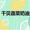 干貝蔬菜奶油湯（關于干貝蔬菜奶油湯介紹）