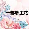 干部職工宿舍（關于干部職工宿舍介紹）
