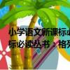 小學語文新課標必讀叢書：格列佛游記（關于小學語文新課標必讀叢書：格列佛游記簡介）