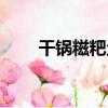干鍋糍粑魚（關于干鍋糍粑魚介紹）