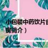 小包裝中藥飲片自動化藥房（關于小包裝中藥飲片自動化藥房簡介）