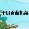 干貝香菇扒菜膽（關于干貝香菇扒菜膽介紹）
