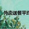 外賣送餐平均月薪怎么算（外賣送餐平均月薪）