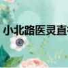 小北路醫靈直街（關于小北路醫靈直街簡介）