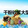 干粉砂漿大型設備（關于干粉砂漿大型設備介紹）
