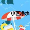 小區凈水機（關于小區凈水機簡介）