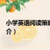 小學英語閱讀策略與研究（關于小學英語閱讀策略與研究簡介）