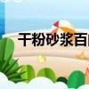 干粉砂漿百問（關于干粉砂漿百問介紹）