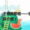 干細胞移植——機理與臨床（關于干細胞移植——機理與臨床介紹）