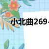 小北曲269-C（關于小北曲269-C簡介）