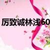 厲致誠林淺60章（厲致誠親林淺下面第幾章）
