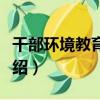 干部環境教育讀本（關于干部環境教育讀本介紹）