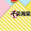 干貝海棠果（關于干貝海棠果介紹）