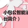 小包公智能法律平臺（關于小包公智能法律平臺簡介）
