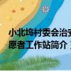 小北塢村委會治安志愿者工作站（關于小北塢村委會治安志愿者工作站簡介）