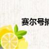 賽爾號捕捉（賽爾號眼球怎么抓）