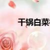 干鍋白菜根（關于干鍋白菜根介紹）