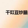 干豇豆炒臘肉（關于干豇豆炒臘肉介紹）