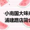 小南國大味來 浦建路店（關于小南國大味來 浦建路店簡介）