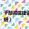 干部誠信建設讀本（關于干部誠信建設讀本介紹）