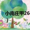 小南莊甲26號院（關于小南莊甲26號院簡介）
