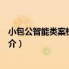 小包公智能類案檢索系統（關于小包公智能類案檢索系統簡介）