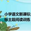 小學語文新課標主題閱讀訓練：2年級（關于小學語文新課標主題閱讀訓練：2年級簡介）