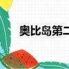 奧比島第二宮水泡泡（奧比島第二宮）