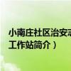 小南莊社區治安志愿者工作站（關于小南莊社區治安志愿者工作站簡介）
