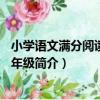 小學語文滿分閱讀全解3年級（關于小學語文滿分閱讀全解3年級簡介）