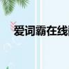 愛詞霸在線翻譯詞典下載（愛詞霸在線）