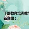 干部教育培訓教學方式創新（關于干部教育培訓教學方式創新介紹）